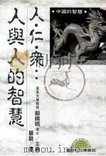 人·仁·众  人与人的智慧（1993 PDF版）