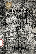 中国监察制度史纲（1989.12 PDF版）