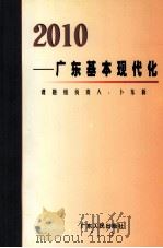 2010-广东基本现代化 1999 PDF电子版封面 7218031846 卜东新主编