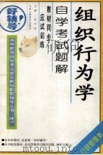 组织行为学  自学考试题解（1998 PDF版）