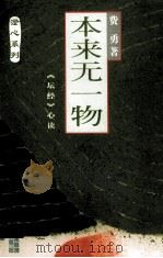 本来无一物 《坛经》心读 1998 PDF电子版封面 7806322434 费勇著