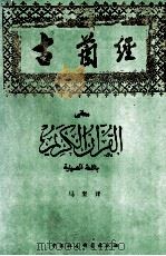 汉译古兰经 1996 PDF电子版封面 7500406770 马坚译