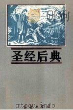 圣经后典（1996.05 PDF版）