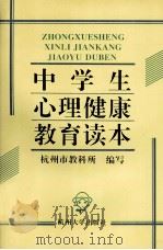 中学生心理健康教育读本（1997 PDF版）