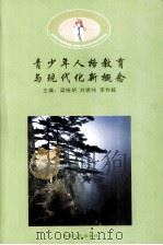青少年人格教育与现代化新理念（ PDF版）