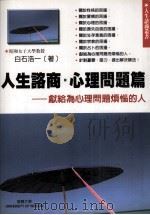 人生咨商  心理问题篇  献给：为心理问题而烦恼的人（1999 PDF版）
