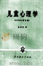 高等学校文科教材 儿童心理学 1993年修订版 1996 PDF电子版封面 7107071106 朱智贤著