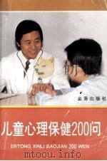 儿童心理保健200问（1995 PDF版）
