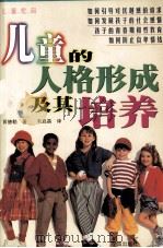儿童教育  儿童的人格形成及其培养（1998 PDF版）