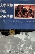 人类困境中的审美精神：哲人、诗人论美文选（1996 PDF版）