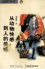 从动物快感到人的美感（1997 PDF版）
