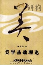 美学基础理论（1992 PDF版）