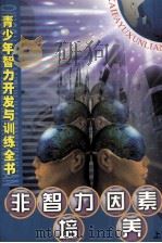 非智力因素培养  上（ PDF版）