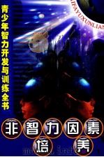 青少年智力开发与训练全书  非智力因素培养  下（ PDF版）