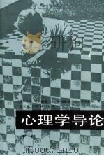 心理学导论  下（1989 PDF版）