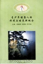 青少年健康人格形成与培养新概念 PDF电子版封面 7223013621 梁晓明,刘德纯,李作栋主编