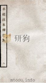 水经注集释订讹 八 卷十五至卷十六（ PDF版）