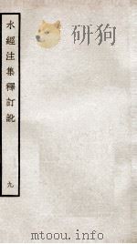 水经注集释订讹 9 PDF电子版封面 (清)沈炳巽撰