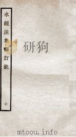 水经注集释订讹 十 卷二十至卷二十二（ PDF版）
