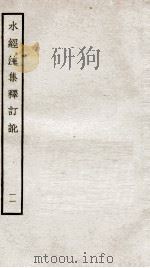 水经注集释订讹 十一 卷二十二至卷二十三（ PDF版）