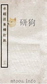 水经注集释订讹  12（ PDF版）
