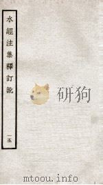水经注集释订讹  15（ PDF版）