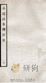 水经注集释订讹  16（ PDF版）