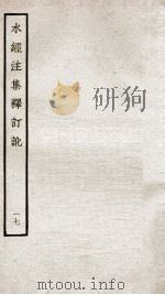 水经注集释订讹  17（ PDF版）