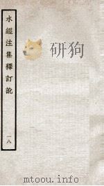 水经注集释订讹 18 PDF电子版封面 (清)沈炳巽撰