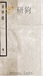 吾学录初编  1（ PDF版）