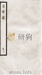吾学录初编 2 PDF电子版封面 (清)吴荣光撰