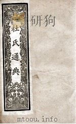 通典 1 1901 PDF电子版封面 (唐)杜佑撰