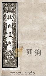 通典  2（1901 PDF版）