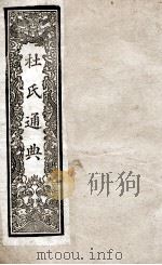 通典 3 1901 PDF电子版封面 (唐)杜佑撰