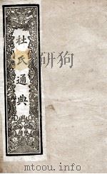 通典 4 1901 PDF电子版封面 (唐)杜佑撰