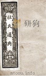 通典 5 1901 PDF电子版封面 (唐)杜佑撰