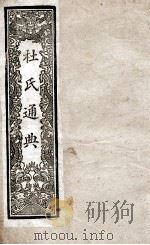 通典  6   1901  PDF电子版封面    （唐）杜佑撰 