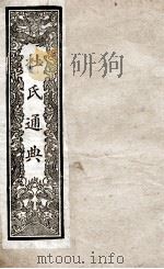通典 7 1901 PDF电子版封面 (唐)杜佑撰