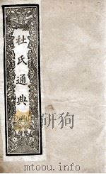 通典 8 1901 PDF电子版封面 (唐)杜佑撰