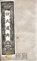 通典 9 1901 PDF电子版封面 (唐)杜佑撰