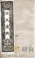 通典 10 1901 PDF电子版封面 (唐)杜佑撰