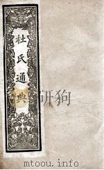 通典 11 1901 PDF电子版封面 (唐)杜佑撰