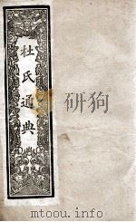 通典 12 1901 PDF电子版封面 (唐)杜佑撰