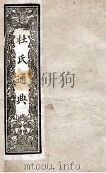 通典 13 1901 PDF电子版封面 (唐)杜佑撰
