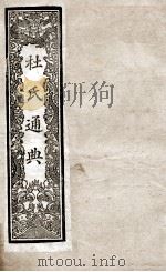通典 15 1901 PDF电子版封面 (唐)杜佑撰