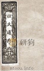 通典 16 1901 PDF电子版封面 (唐)杜佑撰