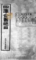 钦定  四库全书总目（1894 PDF版）