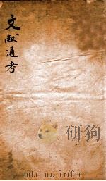 文献通考  1（ PDF版）