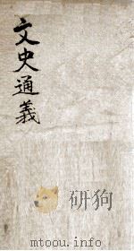 文史通义  卷第3（ PDF版）