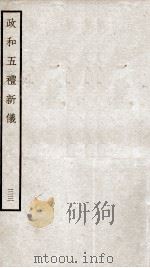 政和五礼新仪  33  卷165-卷170（ PDF版）